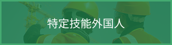 特定技能外国人 登録支援