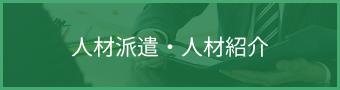 人材派遣・人材紹介業務