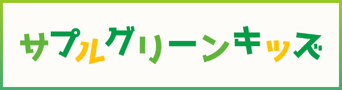 サプルグリーンキッズ