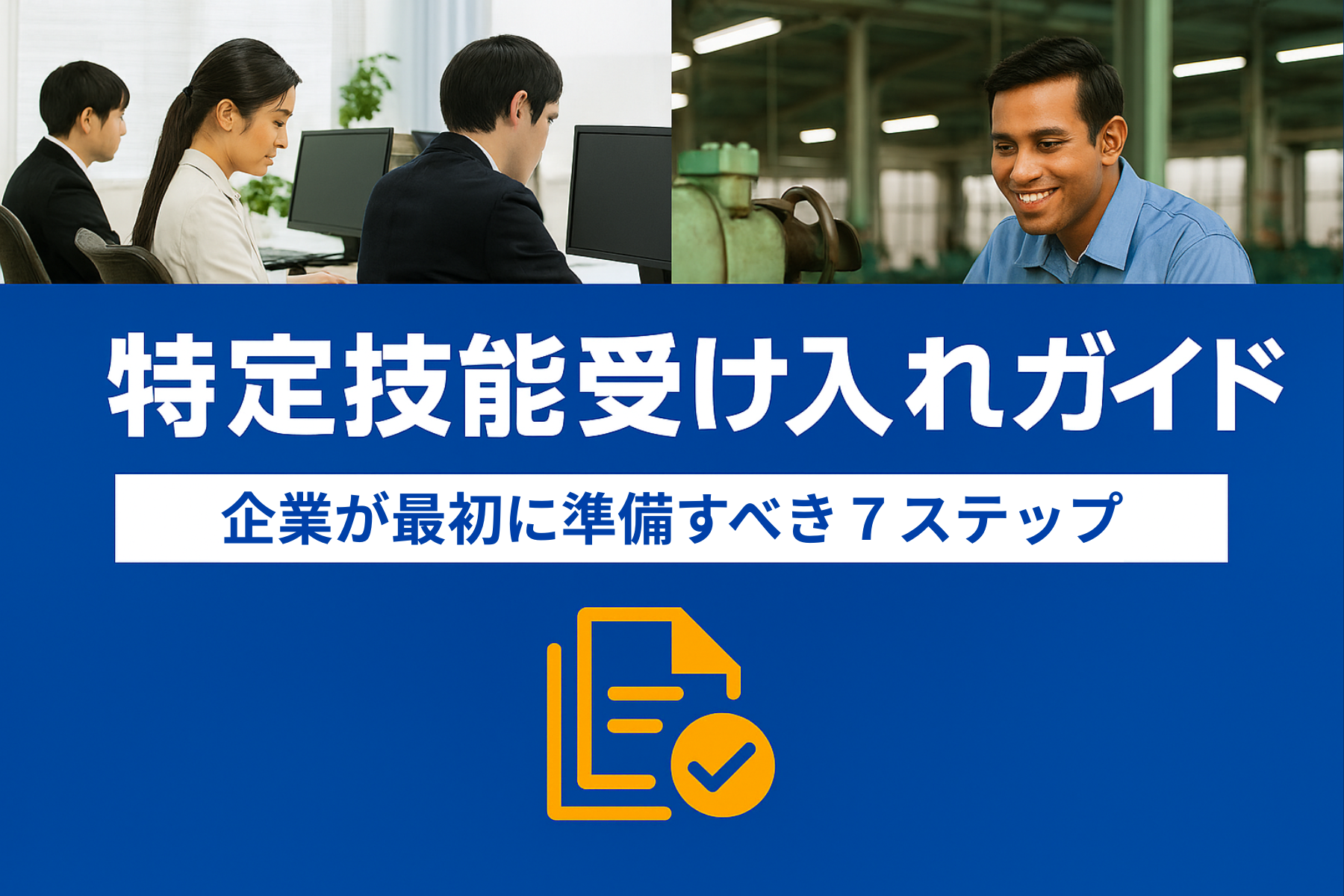 特定技能の受け入れガイド：企業が最初に準備すべき7ステップ