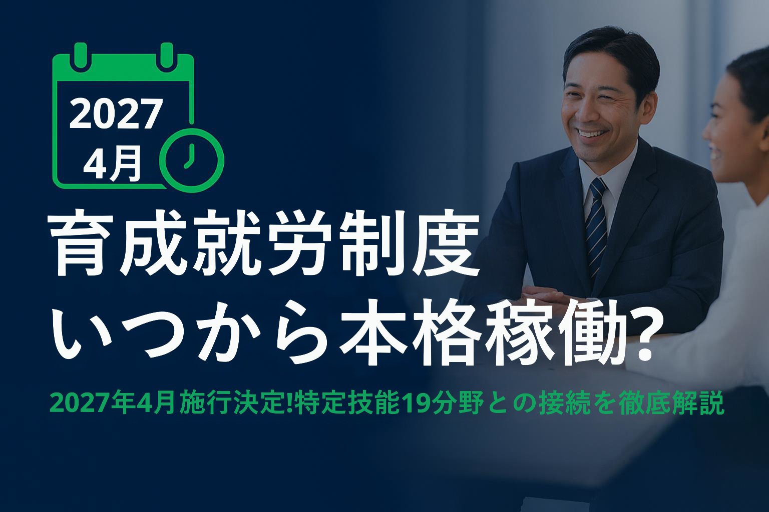 育成就労制度が2027年4月から本格稼働することを示すアイキャッチ画像。特定技能制度との関係性や19分野との接続を企業向けに解説