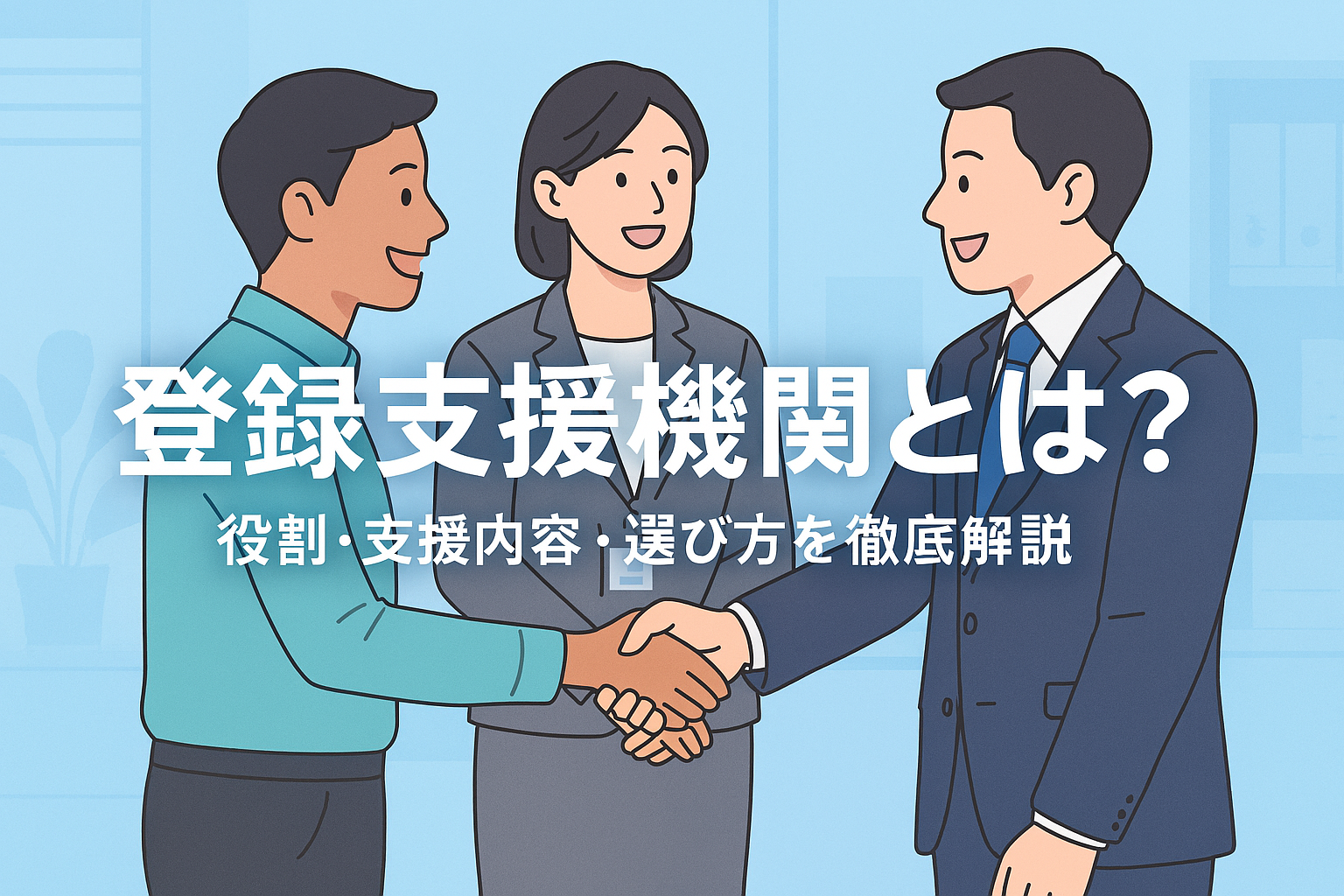 特定技能制度における登録支援機関の役割を解説する企業向けガイドのアイキャッチ。企業と登録支援機関が連携し受け入れを進める様子を表現