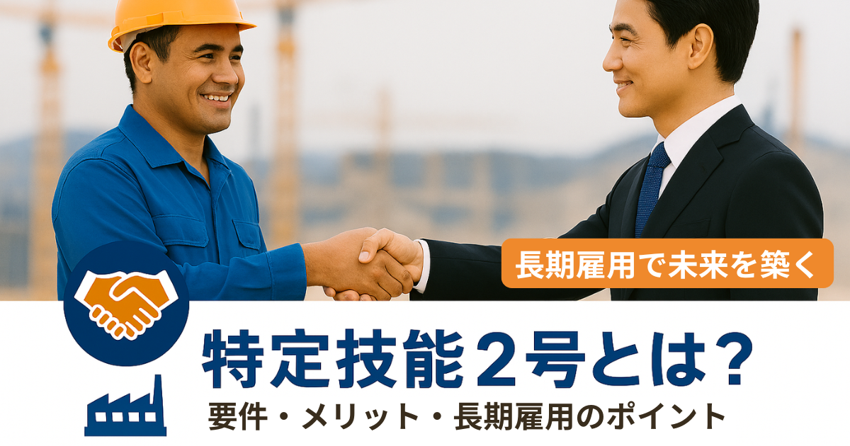 特定技能2号とは？要件・メリット・長期雇用のポイント