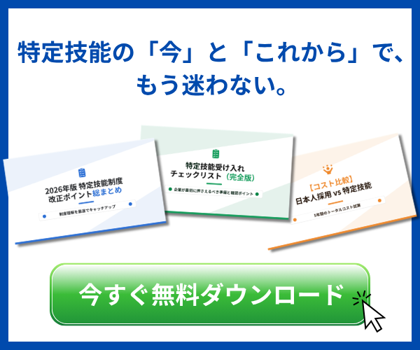 特定技能制度の今とこれからを理解するための、企業担当者向けホワイトペーパー無料ダウンロードの案内バナー
