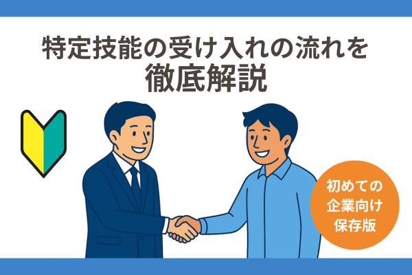 特定技能の受け入れの流れを初めての企業向けに分かりやすく解説するアイキャッチ画像。企業担当者と人材が合意し受け入れを進めるイメージ