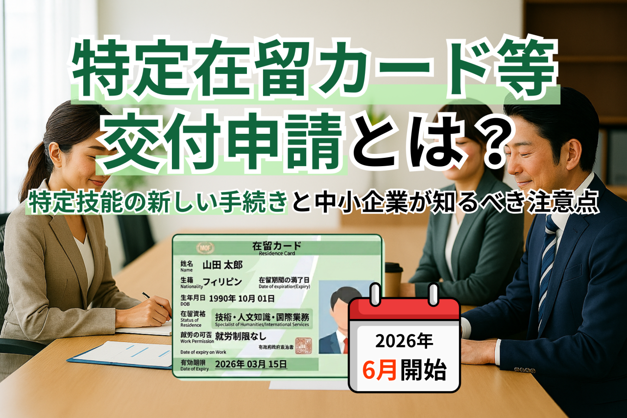 【2026年6月開始】特定在留カード等交付申請とは？特定技能の新しい手続きと中小企業が知るべき注意点を徹底解説