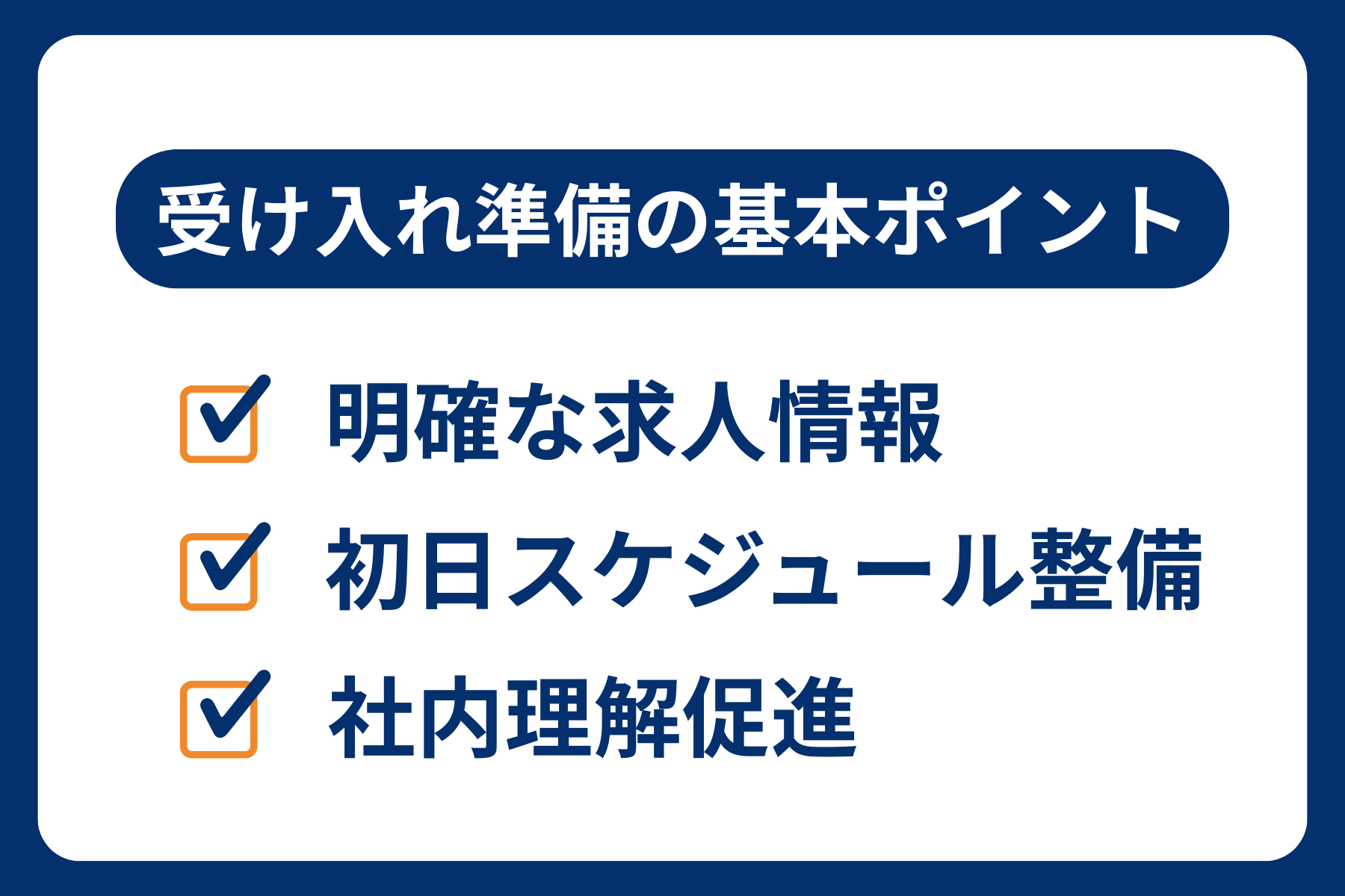 特定技能制度で人材を受け入れる企業向けに、求人情報の明確化や社内体制整備など準備の基本を整理した図表