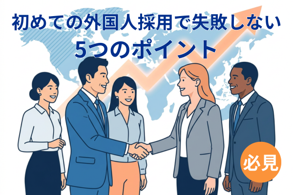初めての外国人採用で失敗しない5つのポイントを解説する、特定技能制度を活用した企業同士のビジネスイメージ