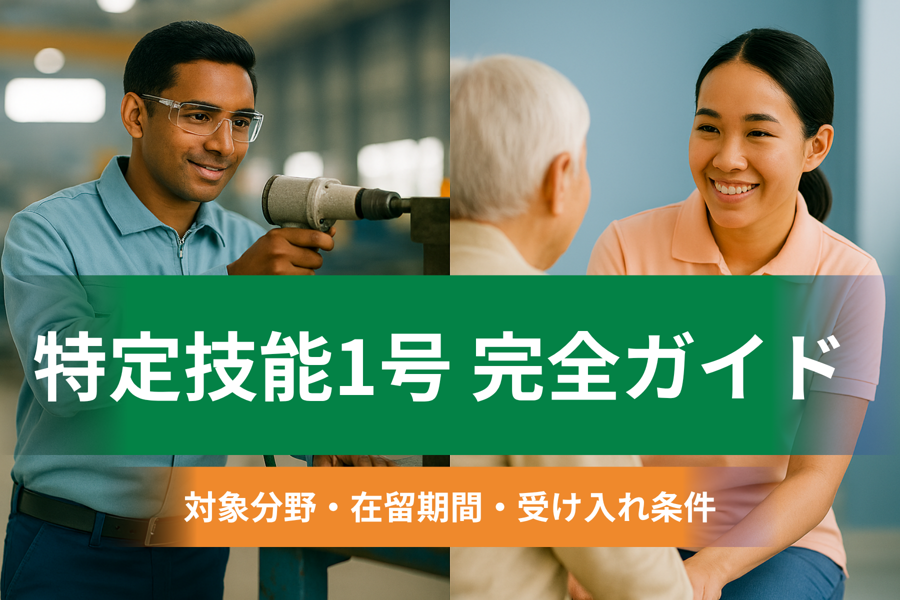 特定技能1号の制度概要を解説する企業向けガイドのアイキャッチ。製造業や介護分野で働く特定技能人材のイメージと制度理解を表現