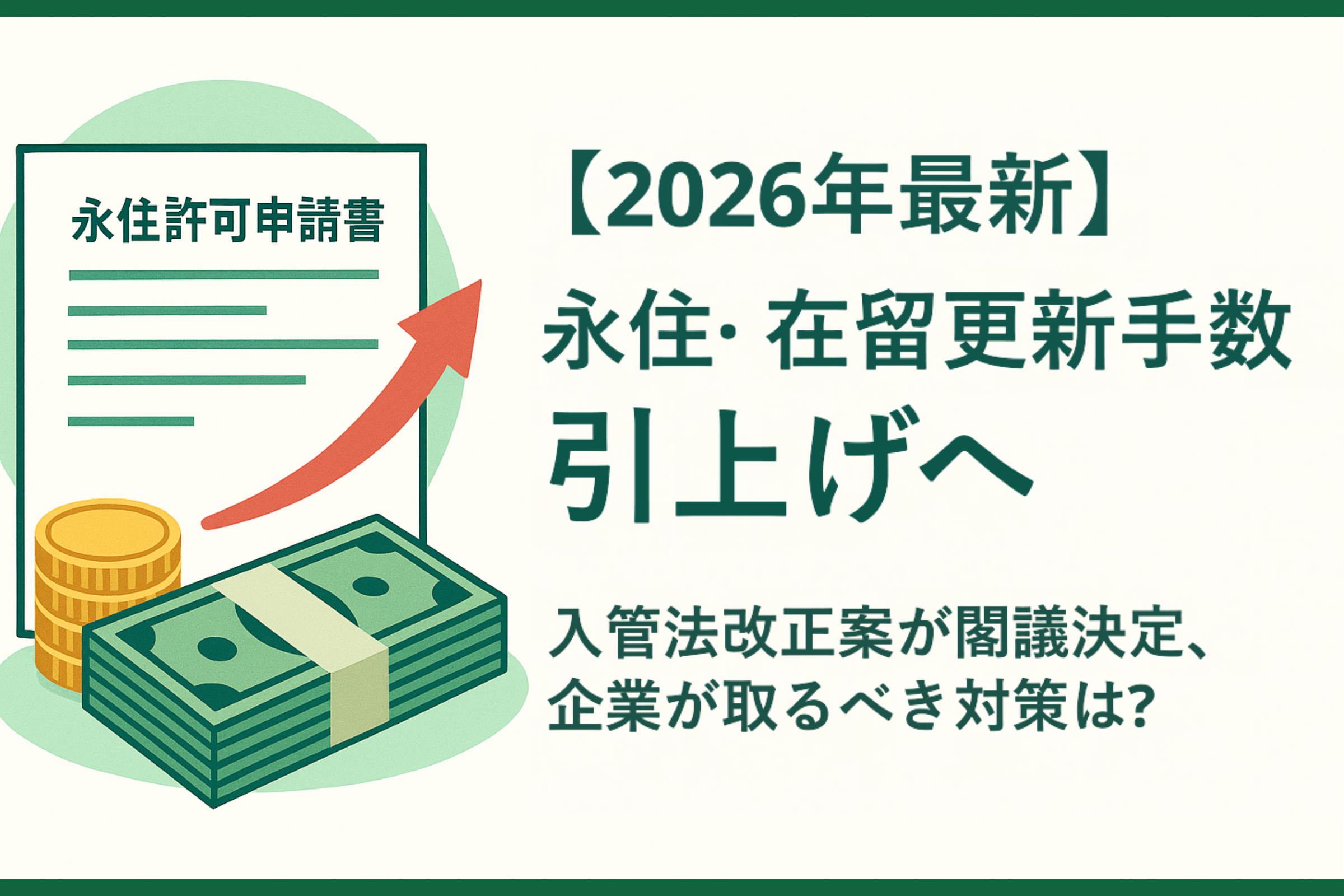 【2026年最新】永住許可の手数料が最大30万円に?入管法改正案の閣議決定と企業が取るべき対策を解説