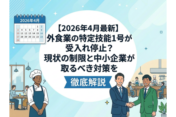 【2026年4月最新】外食業の特定技能1号が受入れ停止？現状の制限と中小企業が取るべき対策を徹底解説