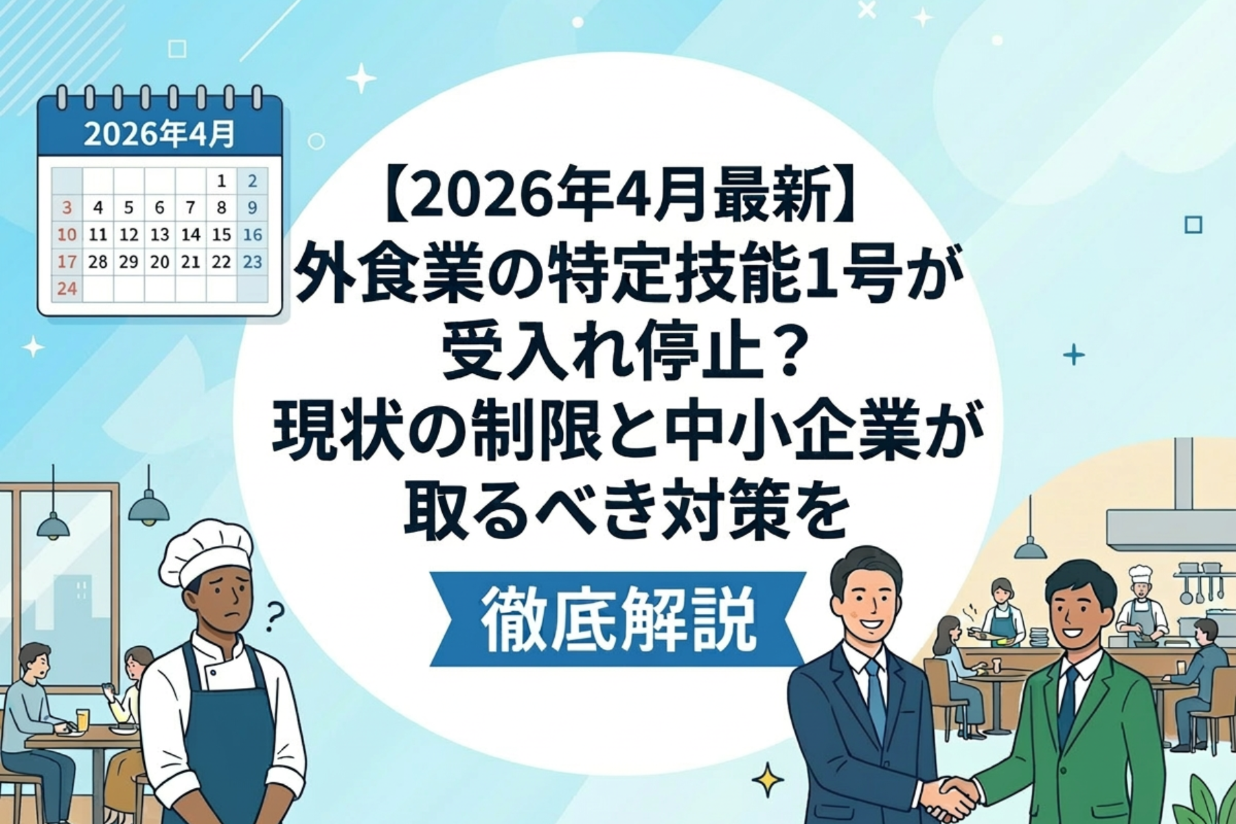 2026年4月時点における外食業の特定技能1号受け入れ制限をテーマに、現状の制度と中小企業が取るべき対策を解説するビジュアル
