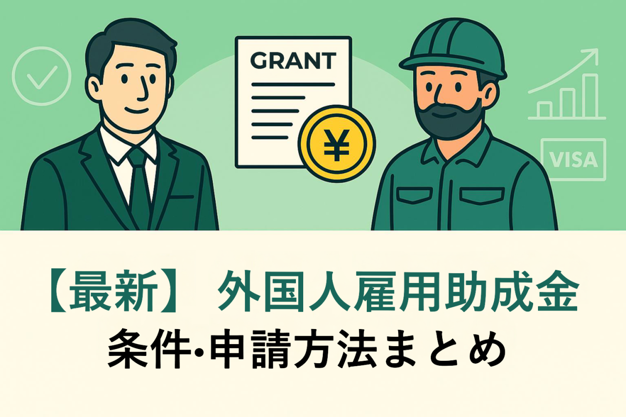 【最新】外国人雇用助成金の条件・申請方法まとめ