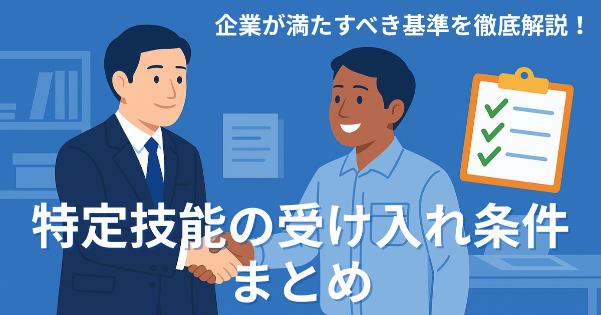 特定技能制度における受け入れ条件を企業向けに解説したイメージ|基準チェックリストと人材採用契約の握手