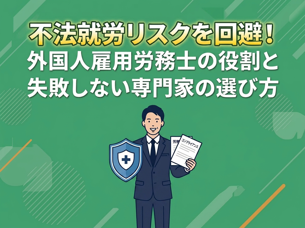 不法就労リスクを回避！外国人雇用労務士の役割と失敗しない専門家の選び方