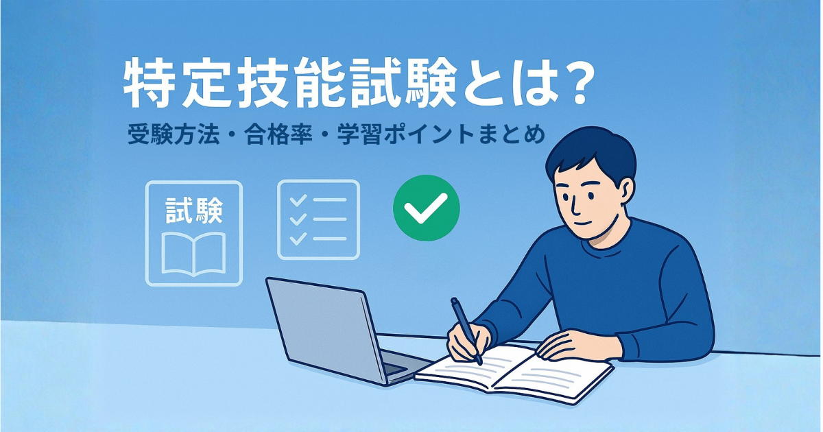 特定技能試験とは？受験方法・合格率・学習ポイントまとめ