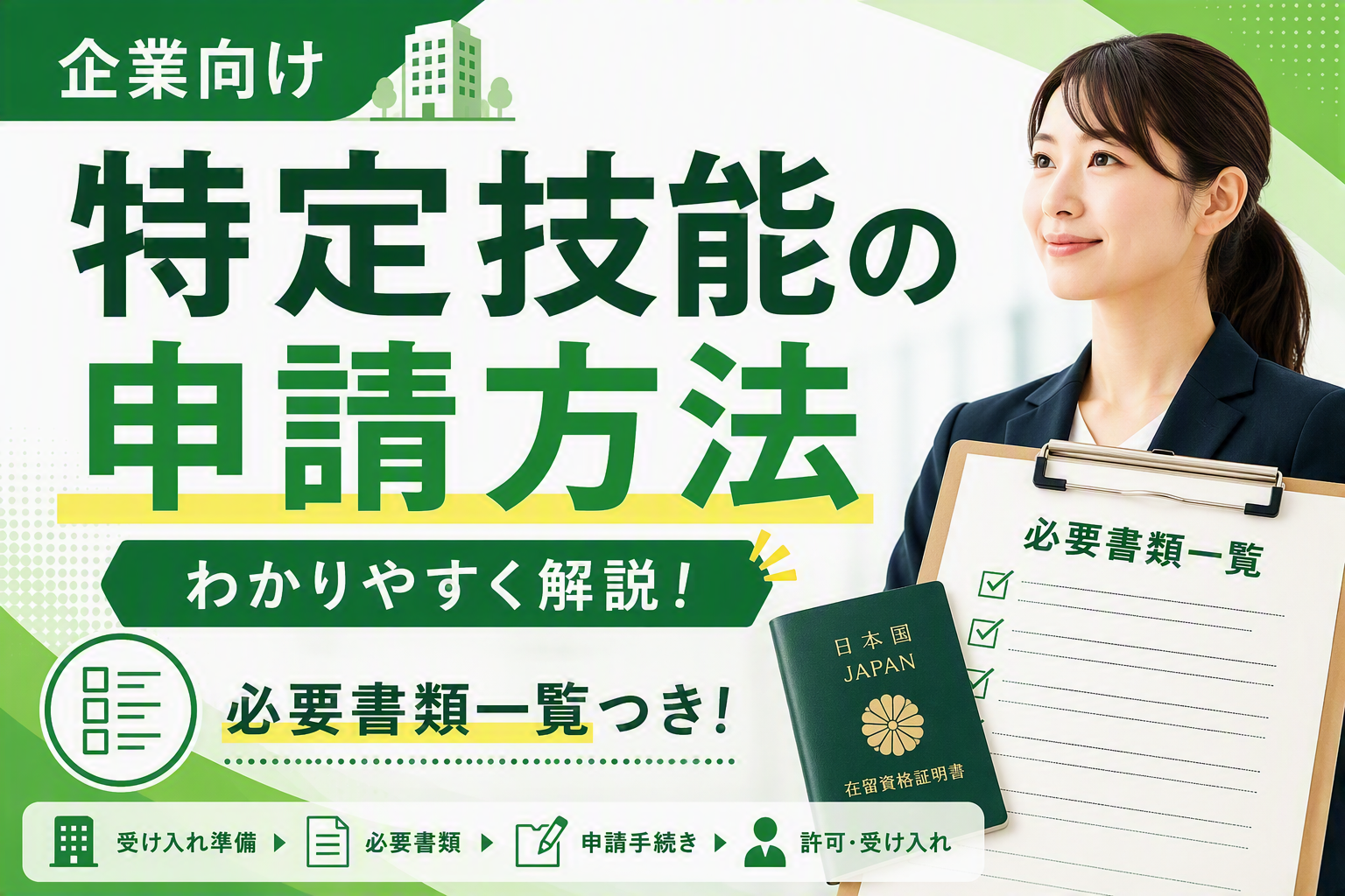 企業向けの特定技能申請方法を解説するアイキャッチ画像。特定技能の申請手続きや必要書類一覧、外国人材の受け入れ準備から許可取得までの流れを紹介。