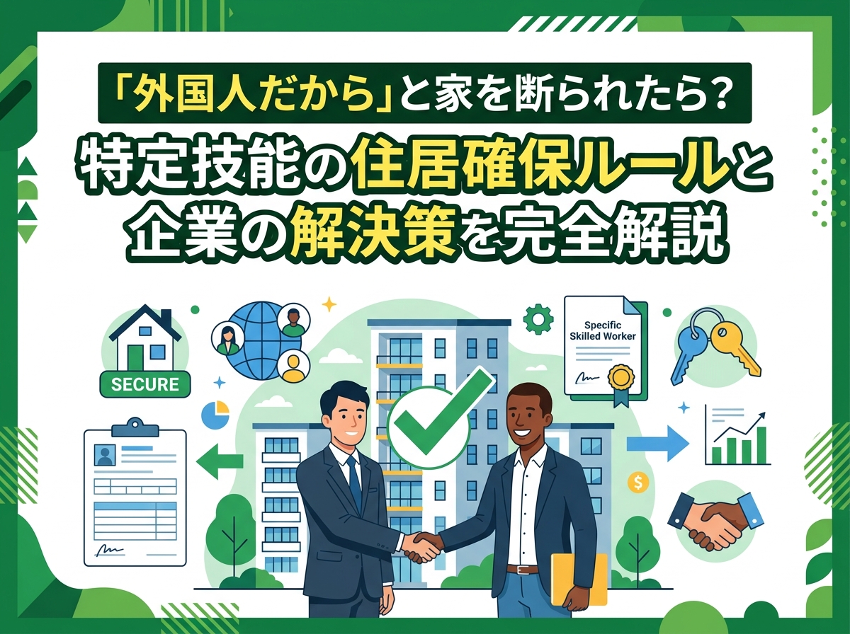 特定技能外国人の住居確保ルールと企業の解決策を完全解説。アイキャッチ画像。「外国人だから」と家を断られたら？日本人男性と外国人男性が握手し、マンション、契約書、鍵、Specific Skilled Workerの証書のイラストが並ぶ。