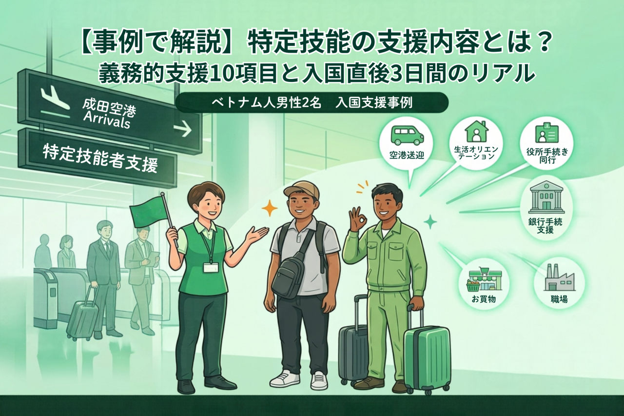 【事例で解説】特定技能の支援内容とは？義務的支援10項目と入国直後3日間のリアル