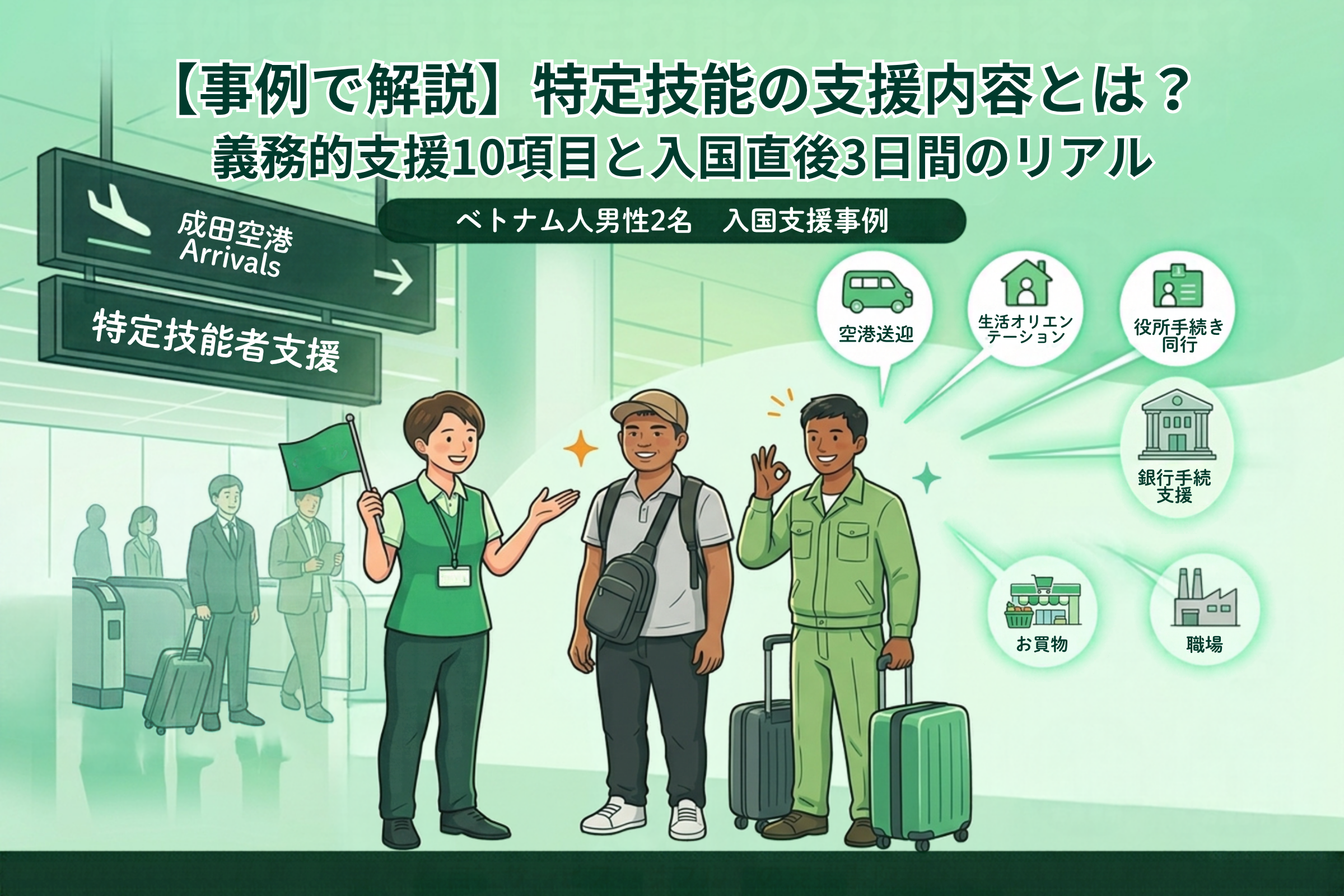 特定技能の支援内容10項目と入国直後3日間のリアル事例を解説するアイキャッチ画像。成田空港でベトナム人技能実習生を出迎えるスタッフと生活・就労サポートのイメージイラスト。